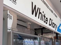 -白色日记·手作酸奶(麦凯乐店)