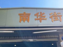 门面-南华街卤面(塘双路店)