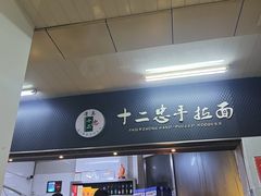 -十二忠手拉面(中华路店)