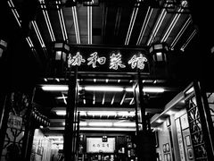 -协和菜馆(凤凰街店)