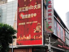 -友谊新天地广场(金街店)