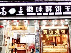 门面-高一点·徽味酥饼王·黄山烧饼