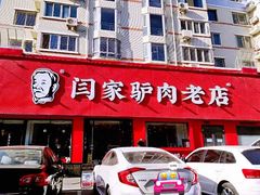 -闫家驴肉老店(华电一校店)