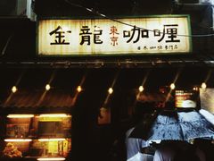 门面-金龙咖喱