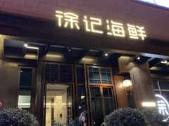 门面-徐记海鲜(大明宫|北二环店)
