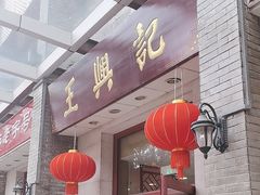 -王興記(中山路店)