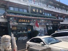 门面-南来顺饭庄·清真(南菜园店)