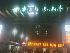 门面-墨脱石锅椰子鸡•香草鸭•东山羊(大东海店)