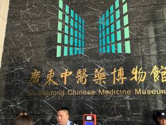 -广东中医药博物馆