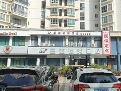 -微笑牙科口腔(三亚迎宾院区)