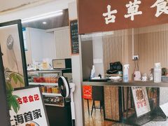 -顺德·古草食记(长寿店)