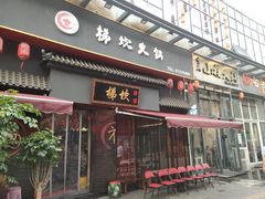 门面-梯坎老火锅(天禧店)