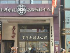 -亨得利钟表商店