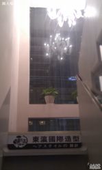 IMAG0946-东瀛国际造型