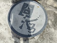 -问海文创园
