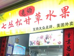 门面-老炳·七丛松甘草水果