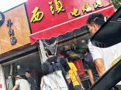 -王记西鎮电烤肉(汶上路店)