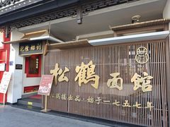 -松鹤面馆(观前店)
