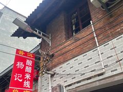 -正宗杨记普洱酸醋米线(总店)