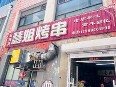 -慧姐烤串(南宁南小区店)
