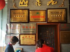 -九花山烤鸭店