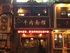 门面-张记牛肉面馆(天津路店)