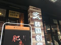 门面-炙韩料理·部队锅专门店