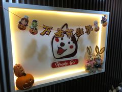 -Husky Go! 哈士奇体验馆·宠物咖啡厅狗咖