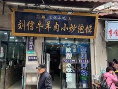 -刘信牛羊肉泡馍小炒(回民街店)