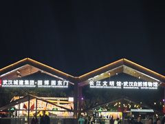 -武汉园博园(武汉自然博物馆)