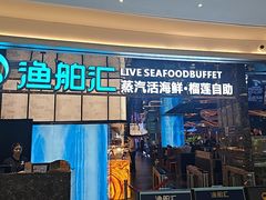 -渔舶汇蒸汽活海鲜·榴莲自助(领展中心城店)