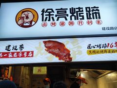 门面-徐亮烤蹄(建设路店)