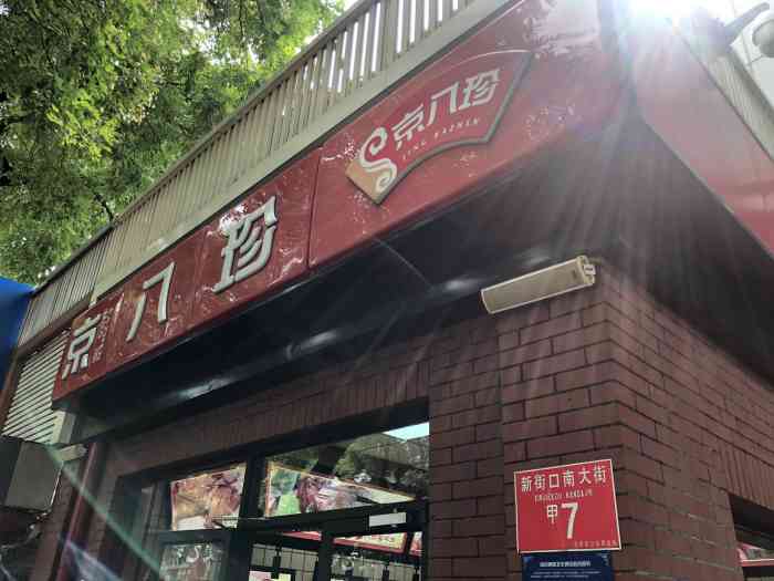京八珍(新街口店)-"以前都是路过,没大留意他们家的东西,知道.