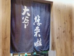 -壹酒贰肉1926·深夜食堂(九纬路店)