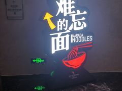 -难忘的面(五矿君澜酒店)
