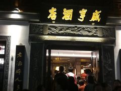 门面-香园茶社·金陵小灶(老门东店)