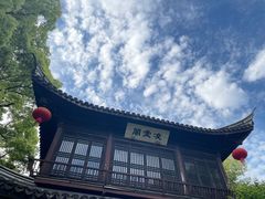 -惠山古镇·寄畅园