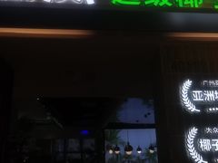 -探窝·竹笙椰子鸡(杨箕店)