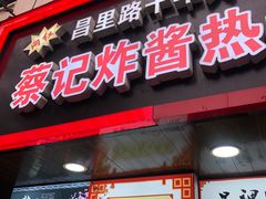 门面-蔡记炸酱热干面(昌里路店)