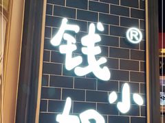 门面-钱小奴海鲜自助黑金店(杭州滨江龙湖店)