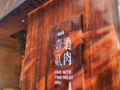 门面-壹酒贰肉1926·深夜食堂(九纬路店)