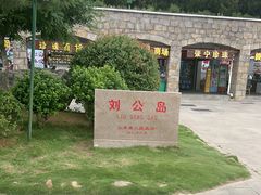 -刘公岛景区