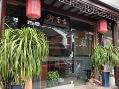 -御面斋精品面馆