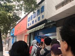 -芳婆糕团店(王府大街店)