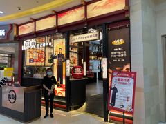 门面-厚贞日式烤肉(浦东汇智店)