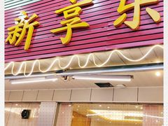 门面-新享乐海鲜(翠华路店)