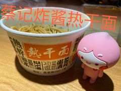 炸酱热干粉-蔡记炸酱热干面(昌里路店)