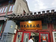 -陈记卤煮小肠