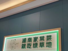 -绿草地·湘菜(芙蓉天街店)