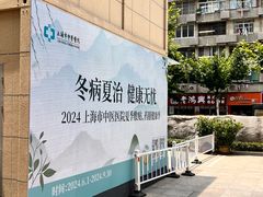 -上海市中医医院(芷江路院区)